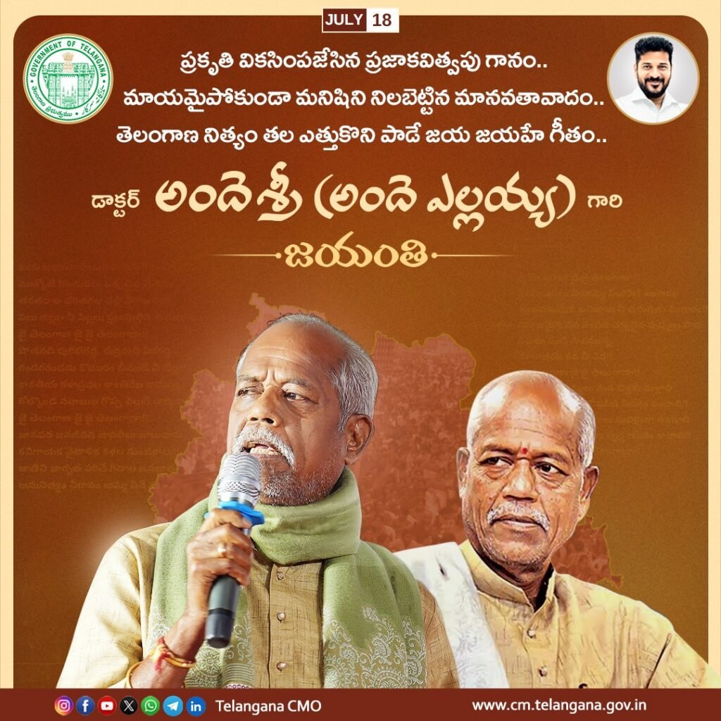 ప్రజాకవి అందెశ్రీ జయంతి సందర్భంగా ఘన నివాళులు