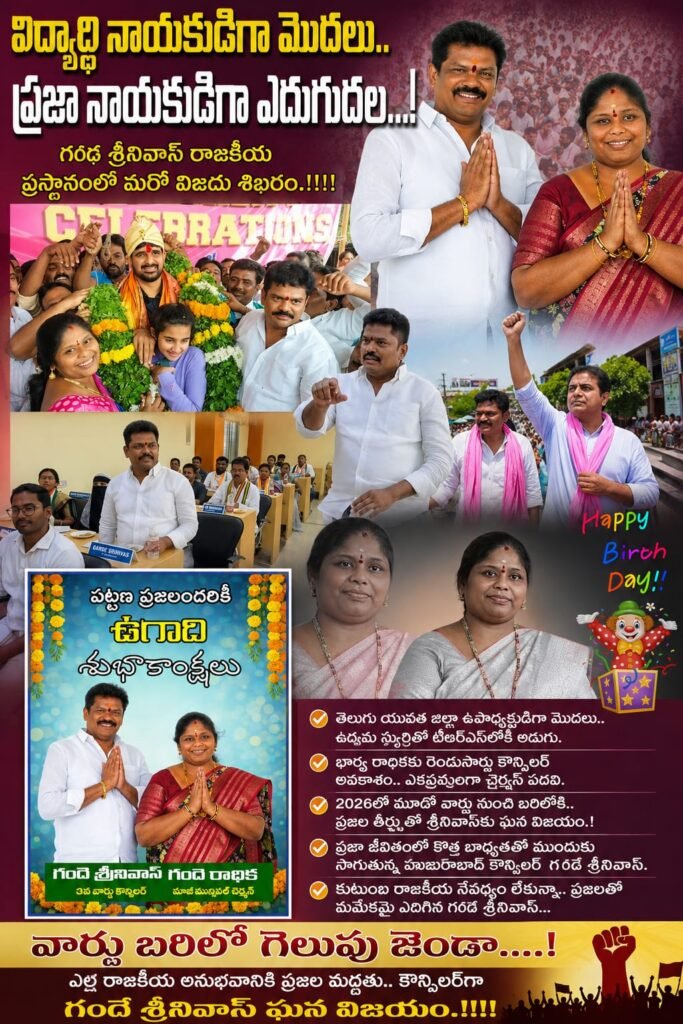 విద్యార్థి నాయకుడిగా మొదలు.. ప్రజా నాయకుడిగా ఎదుగుదల…!