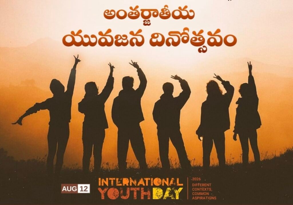 అంతర్జాతీయ యువజన దినోత్సవం