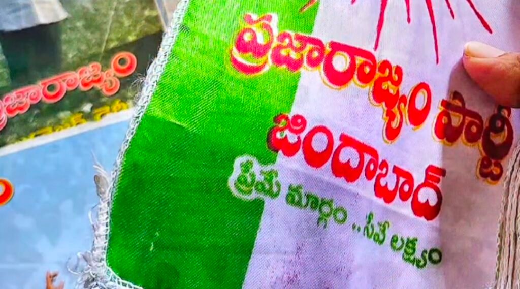 ప్రజారాజ్యం పార్టీ స్థాపించి నేటికి 18 ఏళ్లు!