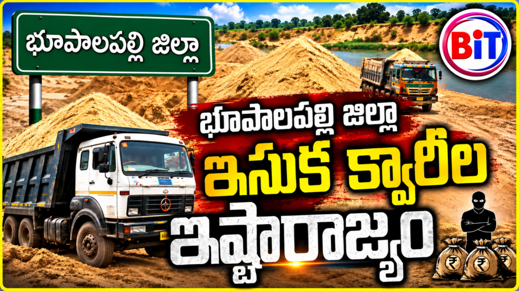 భూపాలపల్లి జిల్లా ఇసుక క్వారీల ఆగడాలకు హద్దే లేదా?