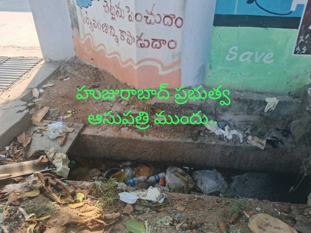 హుజురాబాద్ సివిల్ ఆసుపత్రి ముందు మురికి కాలువలు