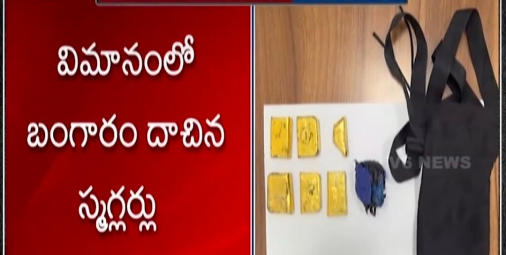 హైదరాబాద్ ఎయిర్‌పోర్టులో ₹2.25 కోట్ల విదేశీ బంగారం సీజ్